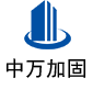 内丘中万加固